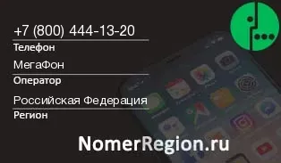 Кто звонил с 8004441320 - регион и оператор